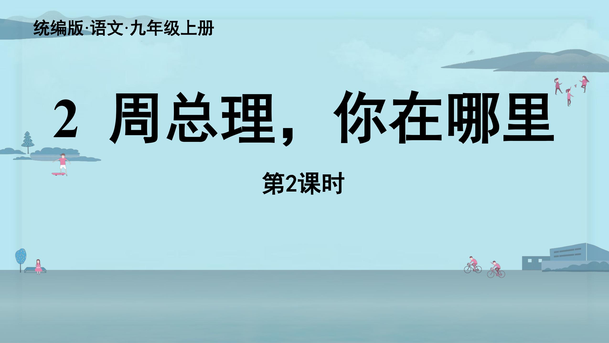 【★】9年级语文部编版上册课件《2 周总理，你在哪里》第2课时（共25张PPT）