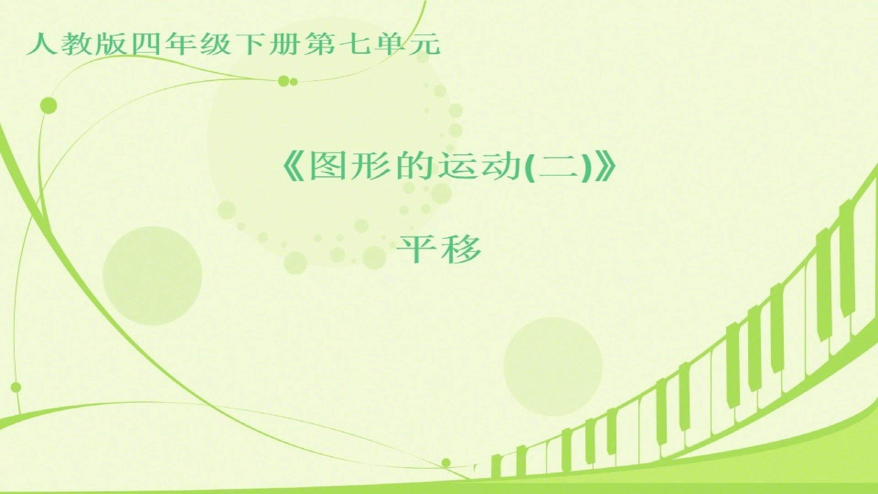 图形平移（二）