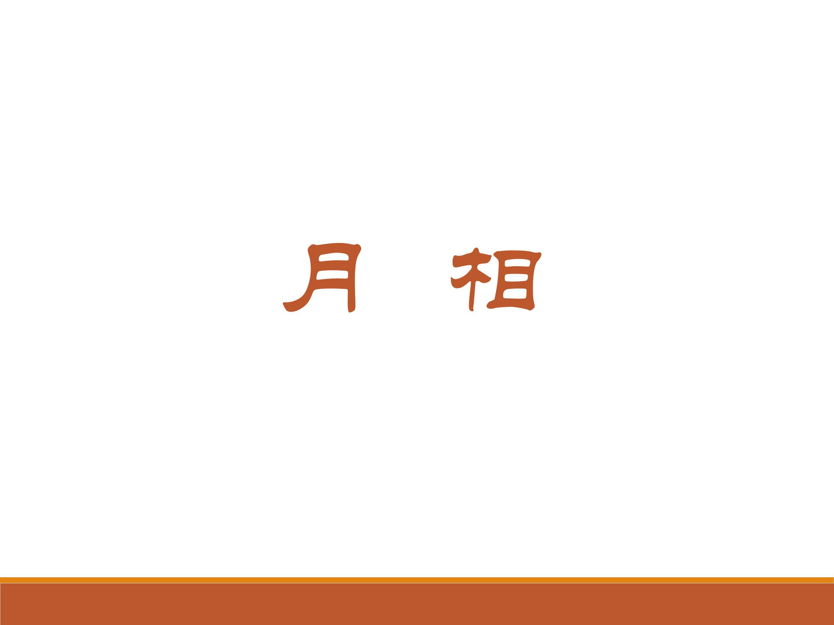 月相和潮汐变化_课件1