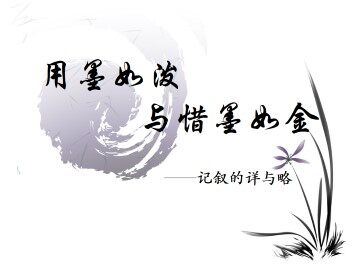 用墨如泼与惜墨如金_课件1