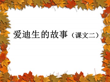第八课  李时珍夜宿古寺