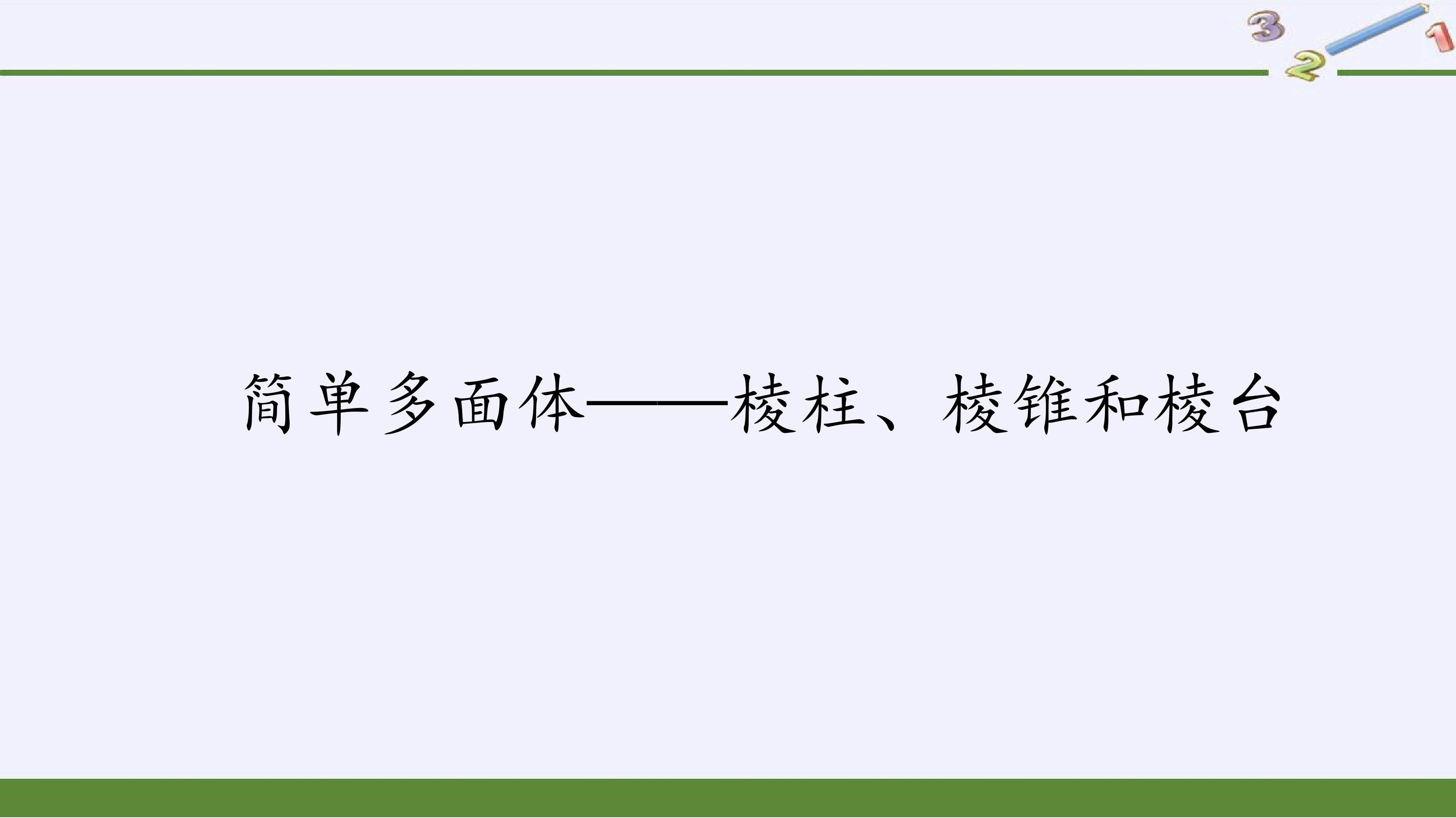 简单多面体——棱柱、棱锥和棱台