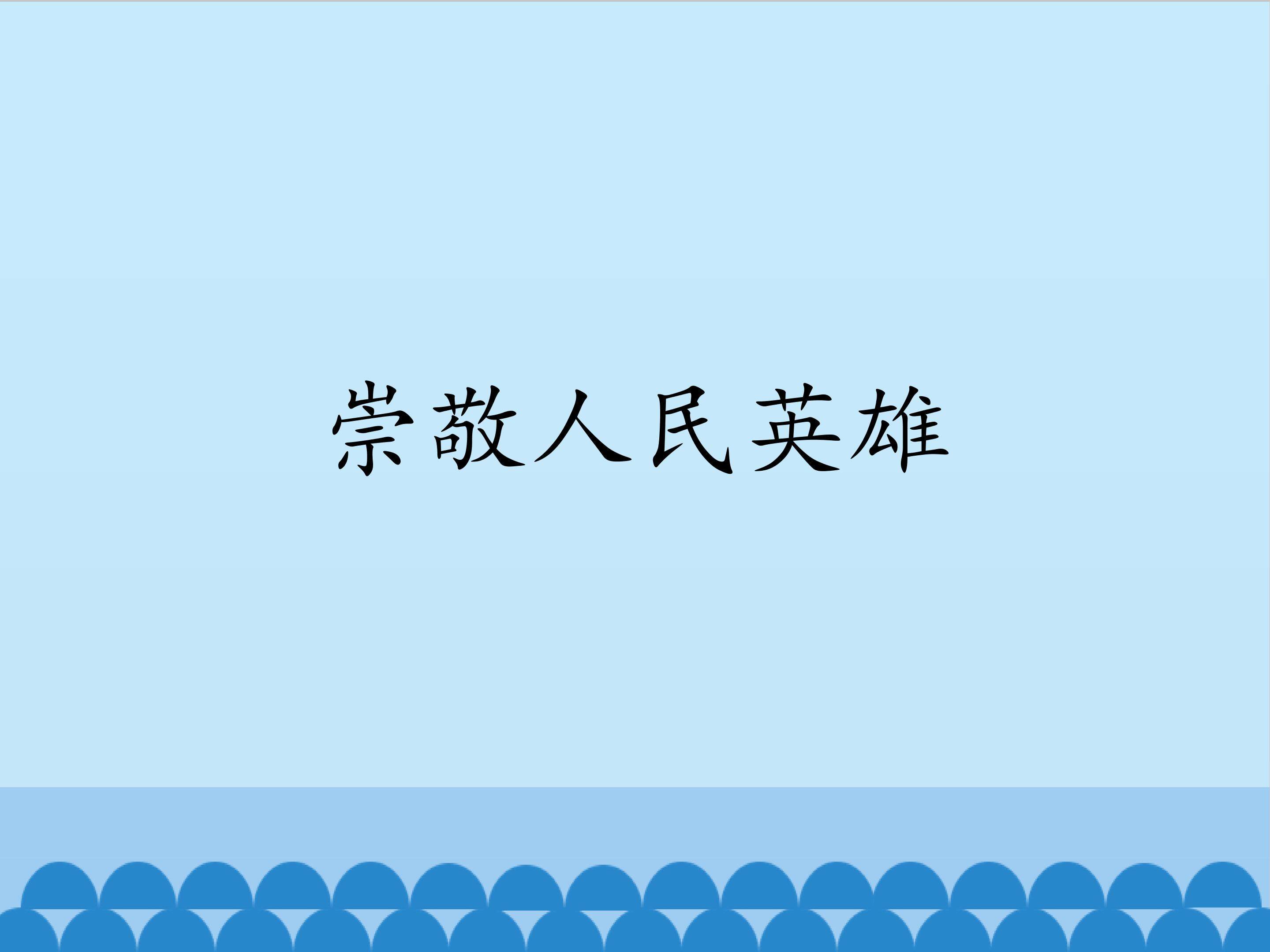 崇敬人民英雄