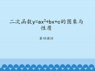 二次函数y=ax^2+bx+c的图象与性质-第四课时_课件1