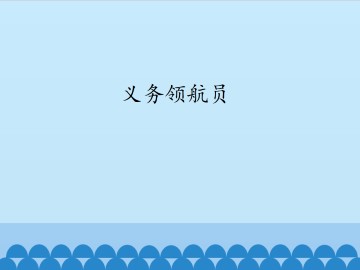 义务领航员_课件1