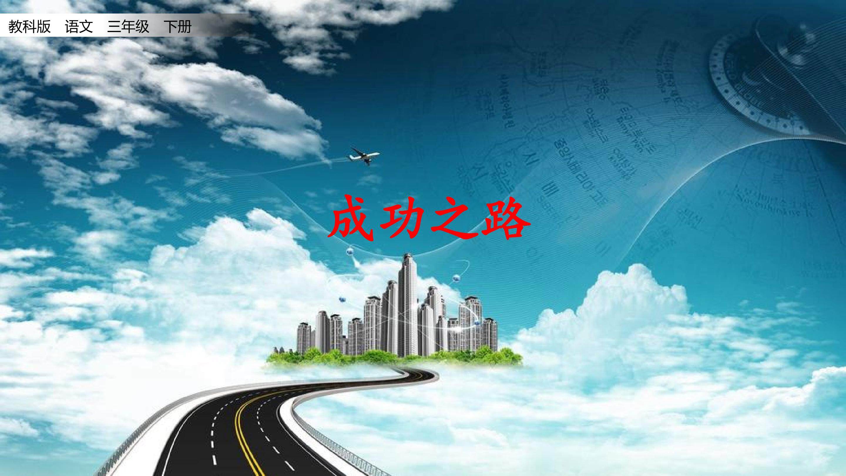 成功之路