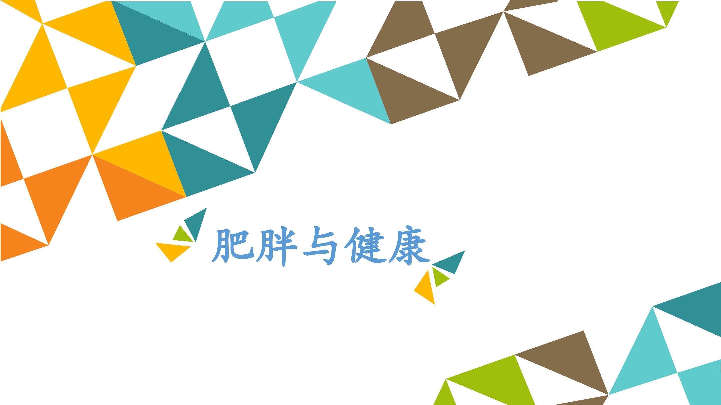 肥胖与健康_课件1
