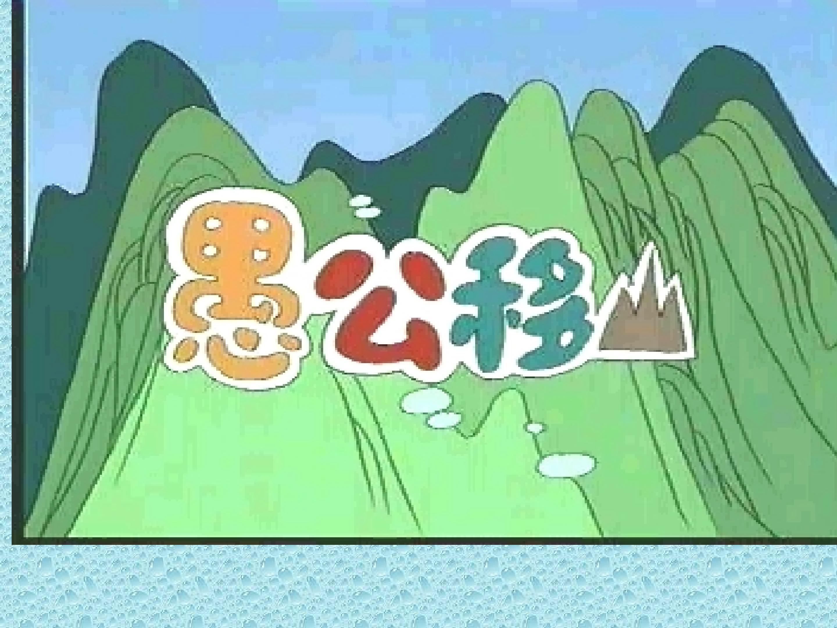 《愚公移山》