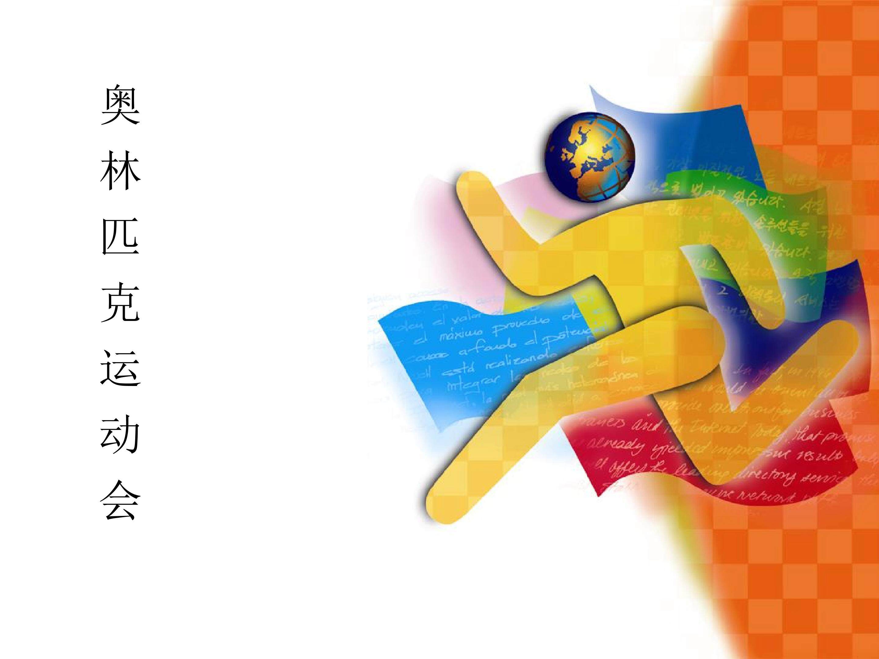 奥林匹克运动