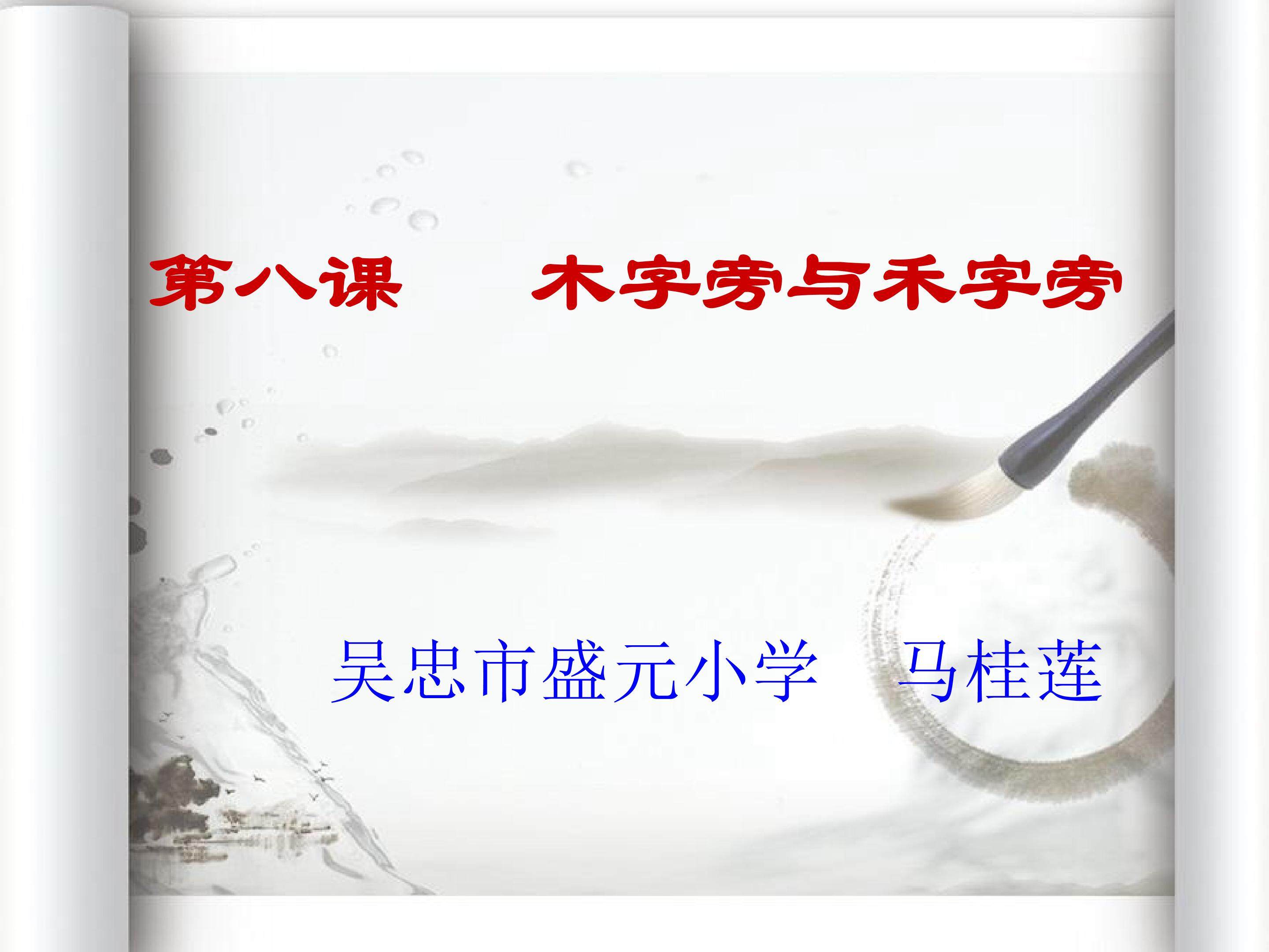 木字旁与禾字旁
