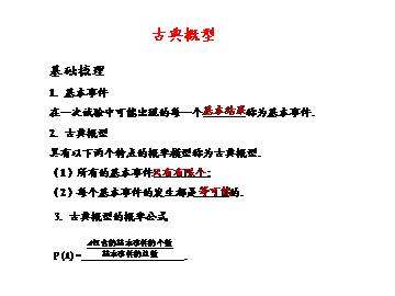 古典概型_课件1