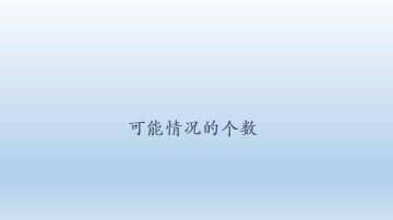 可能情况的个数_课件1