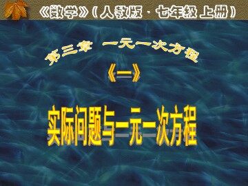 3.4 实际问题与一元一次方程