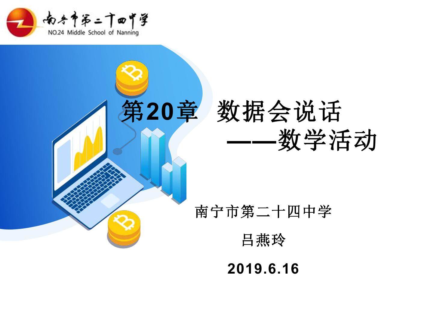 第20章数学活动－数据会说话