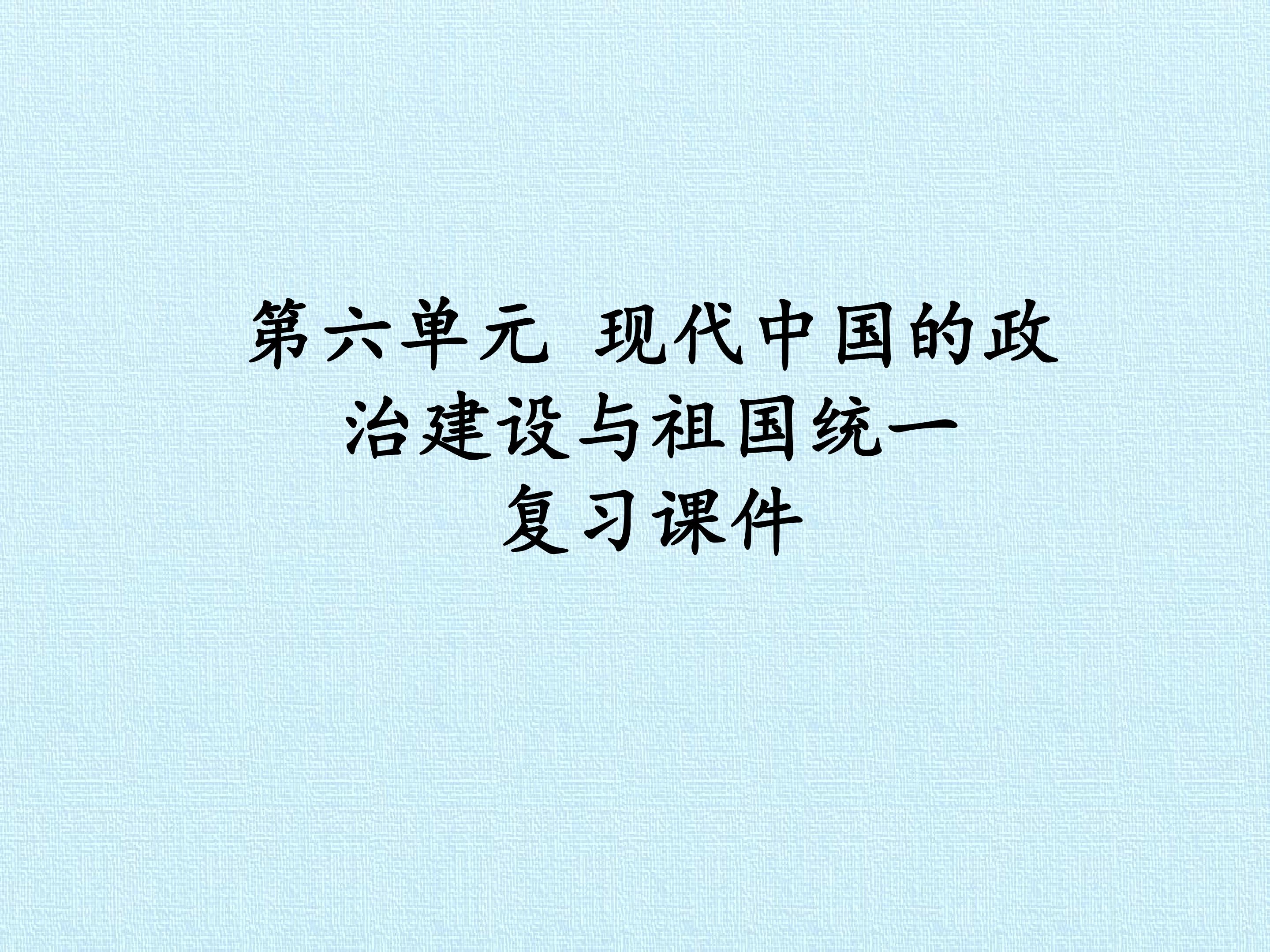 第六单元 现代中国的政治建设与祖国统一 复习课件