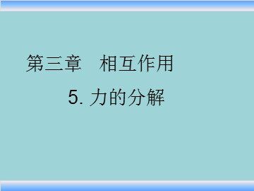 5 力的分解