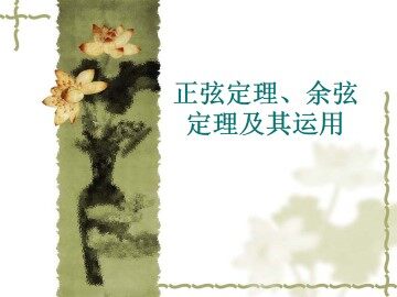 正弦定理、余弦定理的应用_课件1