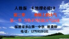 冷热不均引起大气运动（录播）
