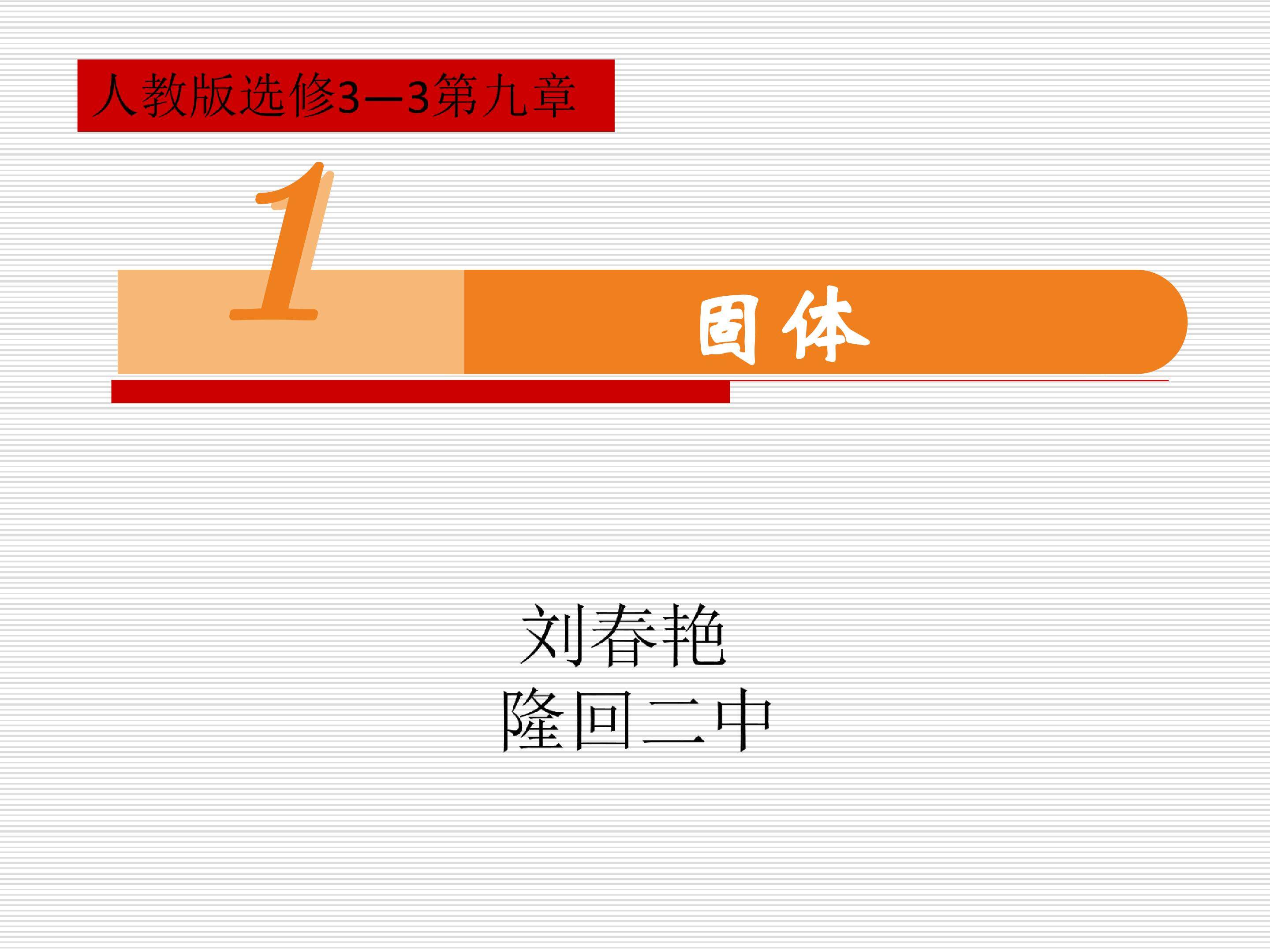 9.1固体