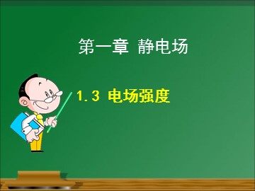 3 电场强度