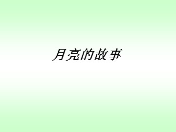 第九课  月亮的故事