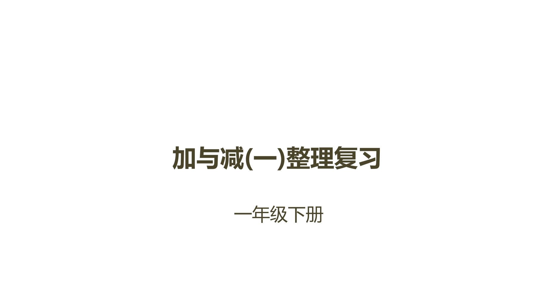 【★★★】1年级数学北师大版下册课件第1单元《单元复习》