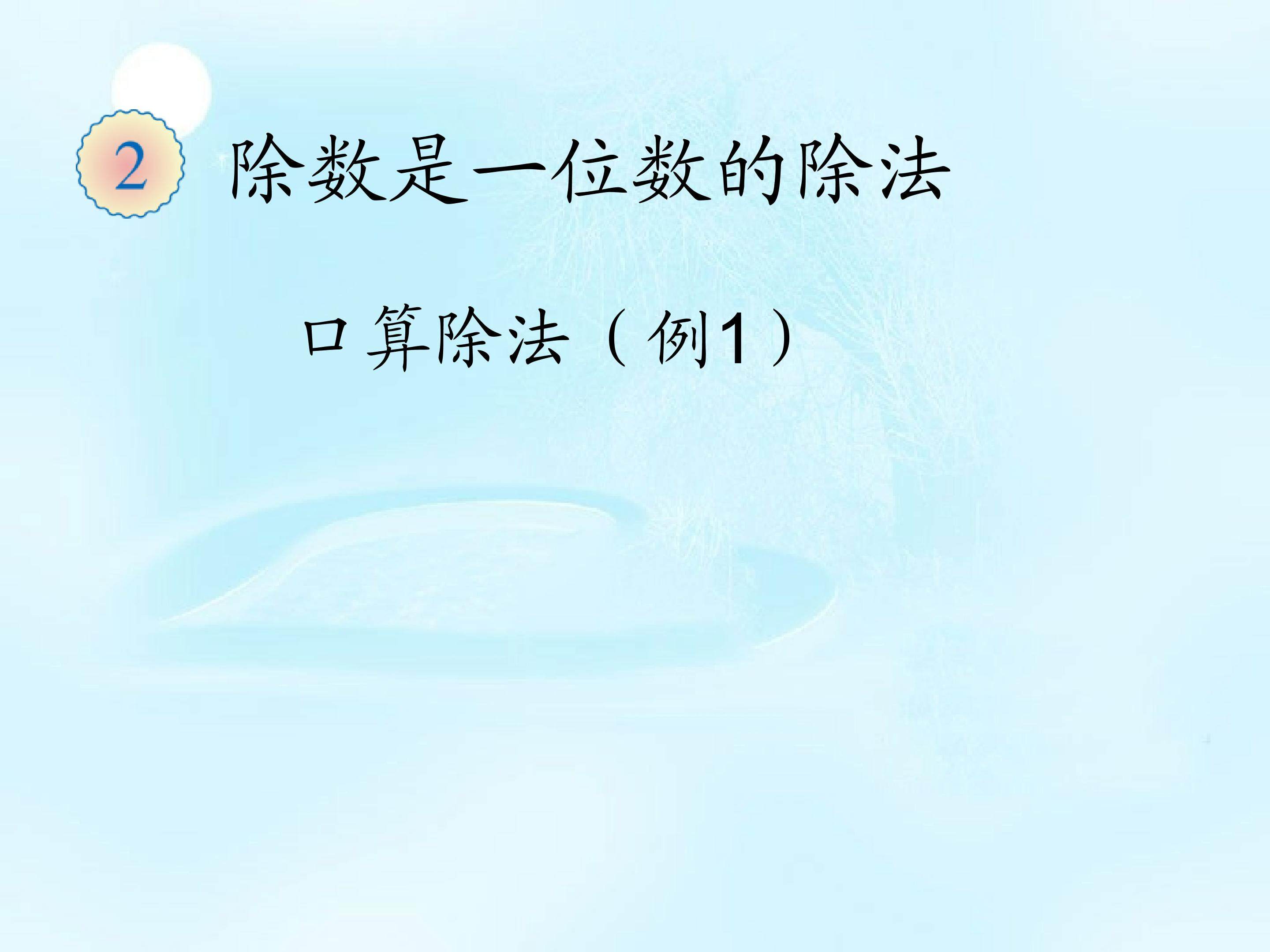 除数是整十数的口算除法