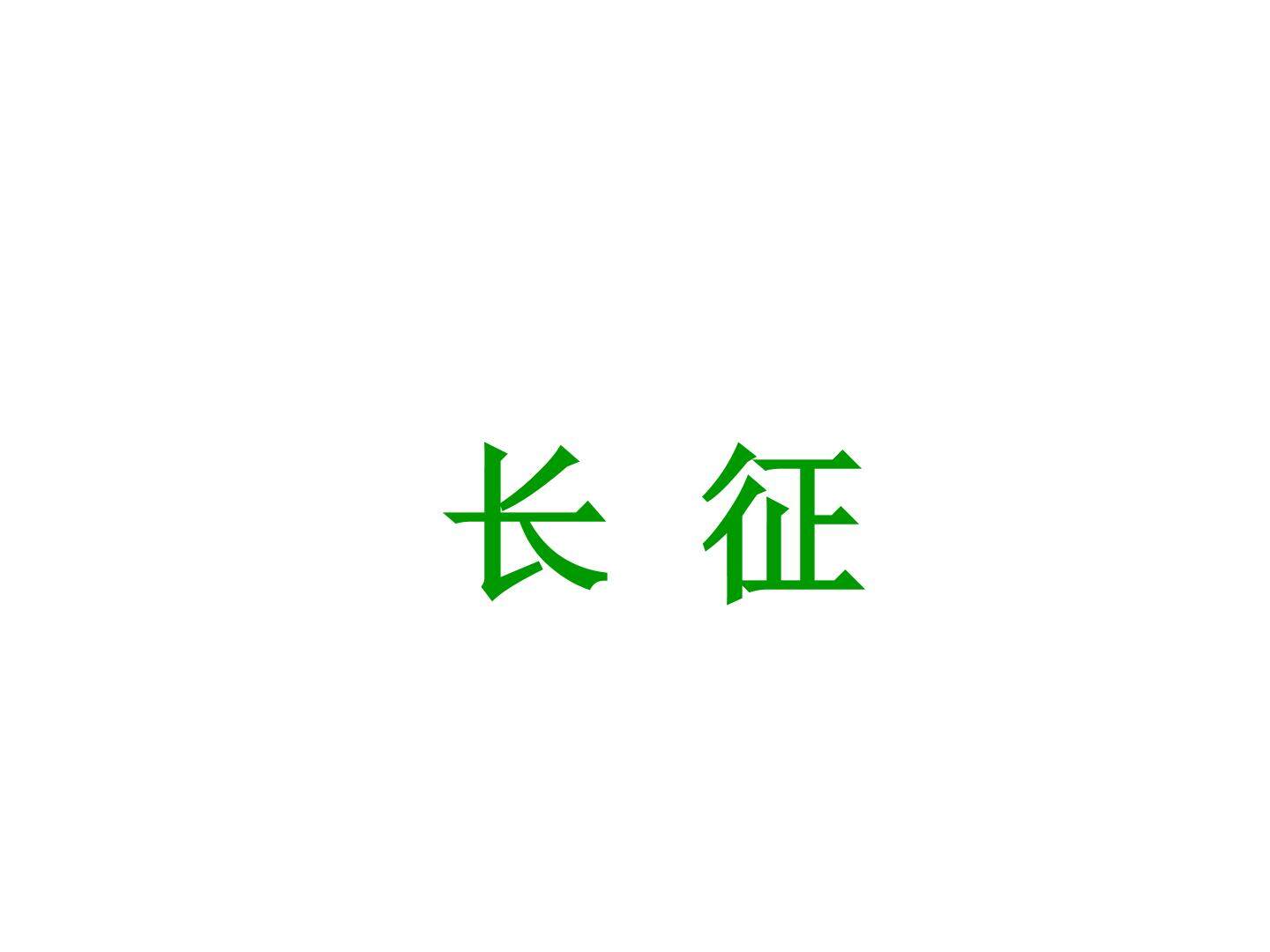 长征
