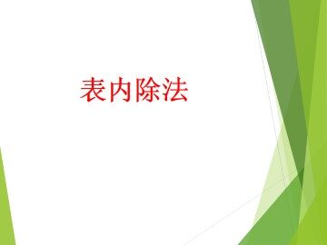 表内除法_课件1