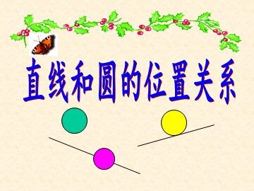 24.2.2 直线和圆的位置关系