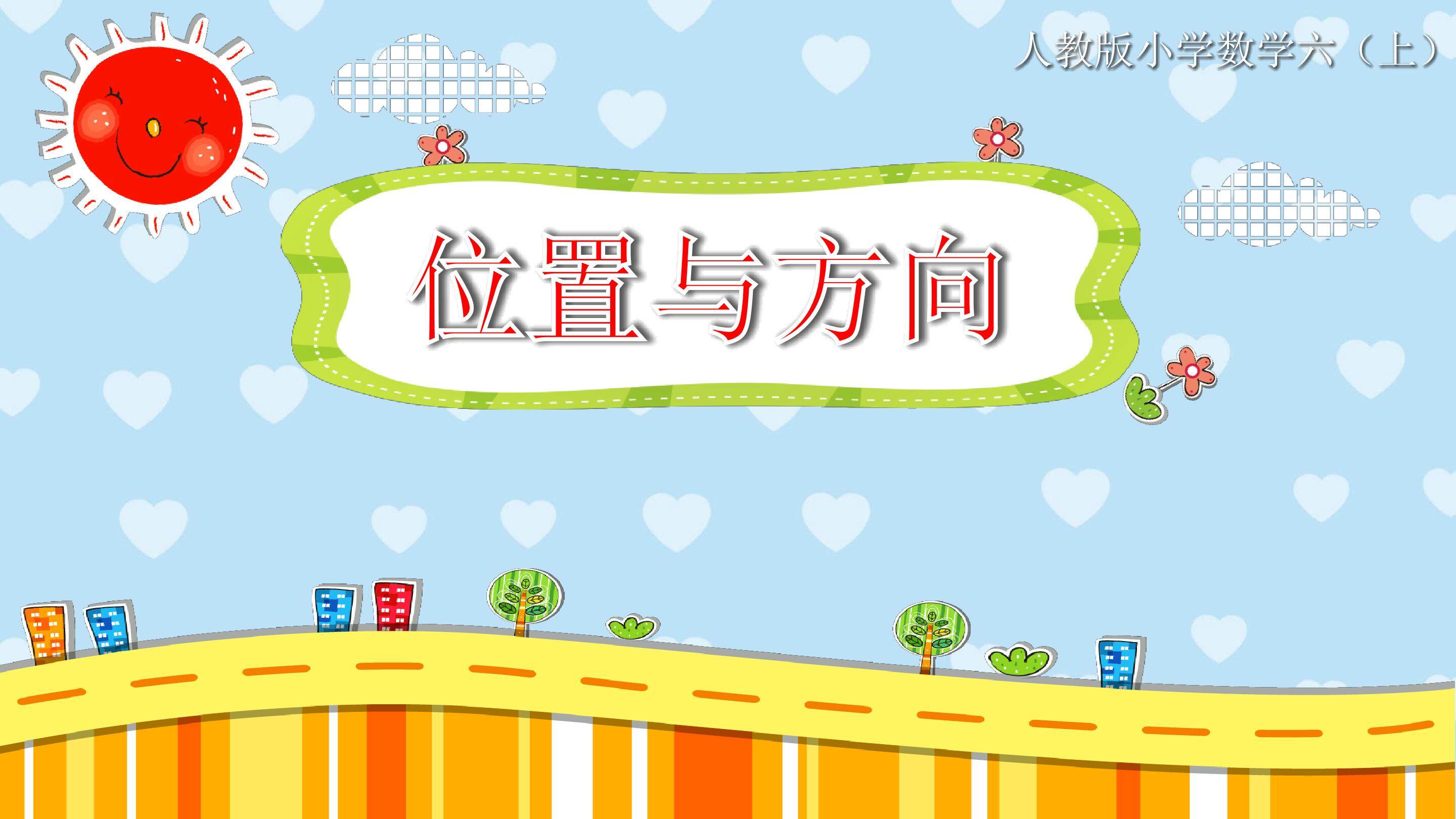 《位置与方向》
