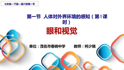 第一节  人体对外界环境的感知(第1课时)——眼和视觉