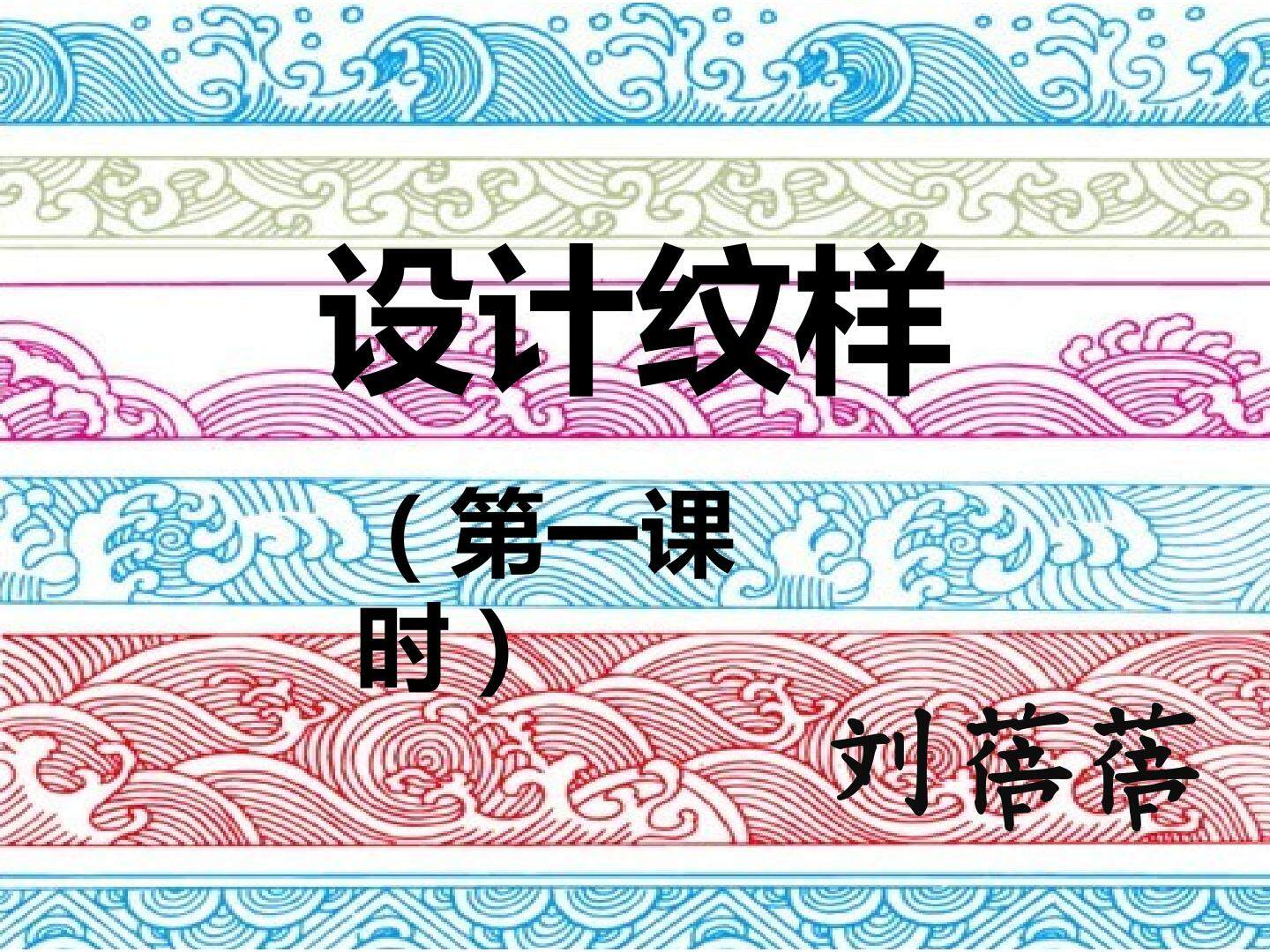 设计纹样