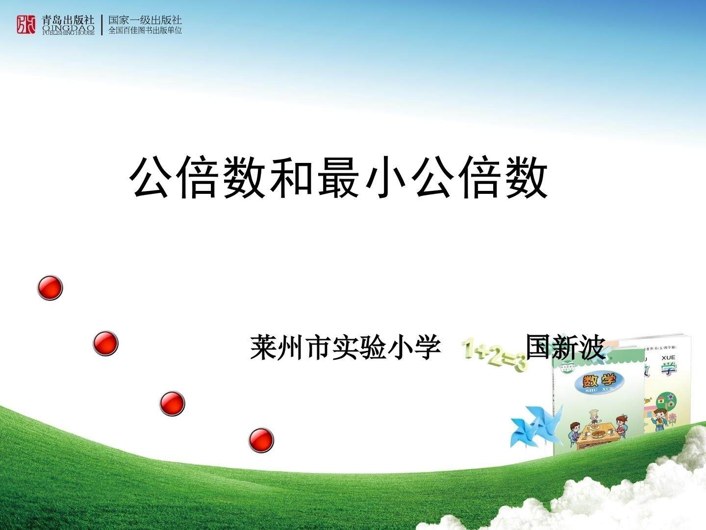 信息窗四（公倍数和最小公倍数）