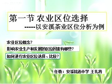 农业的区位选择课件--王礼将