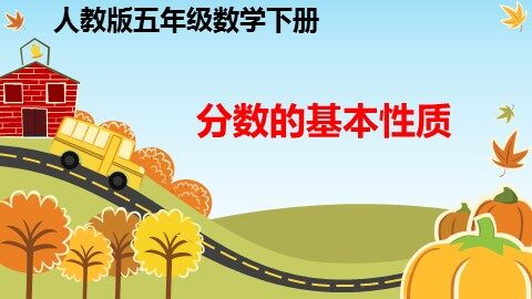 3. 分数的基本性质