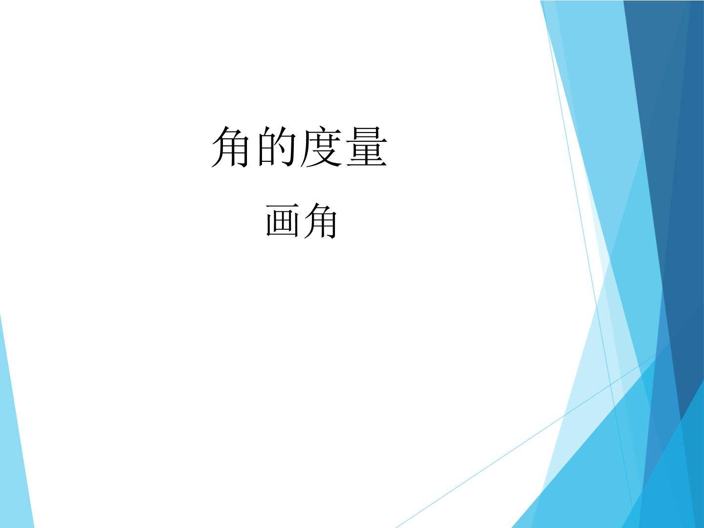 画角_课件1