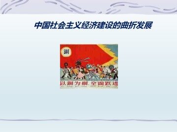 中国社会主义经济建设的曲折发展_课件1