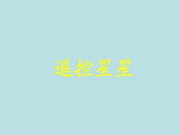 遥控星星_课件1