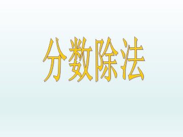 分数除法_课件1