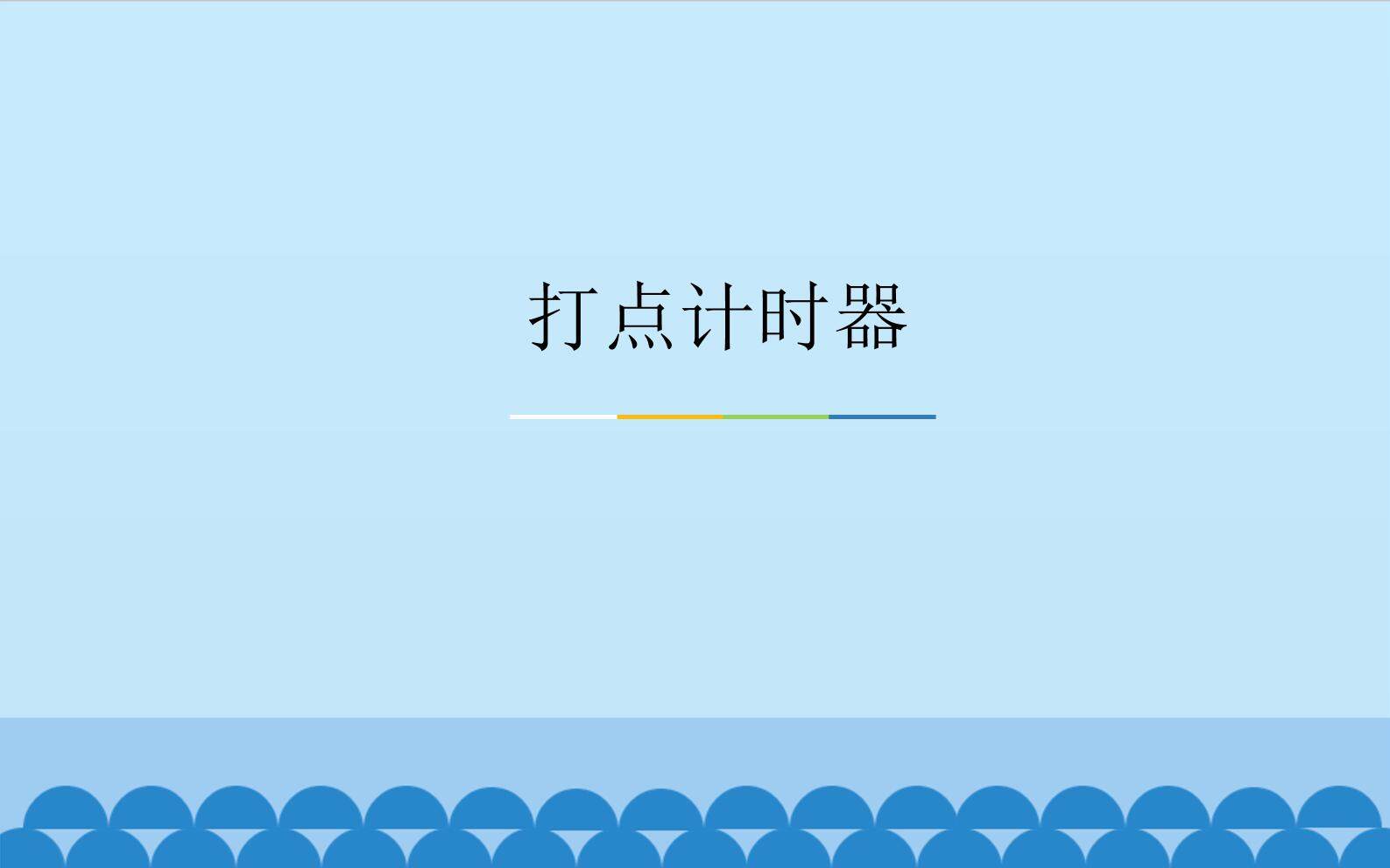打点计时器_课件3