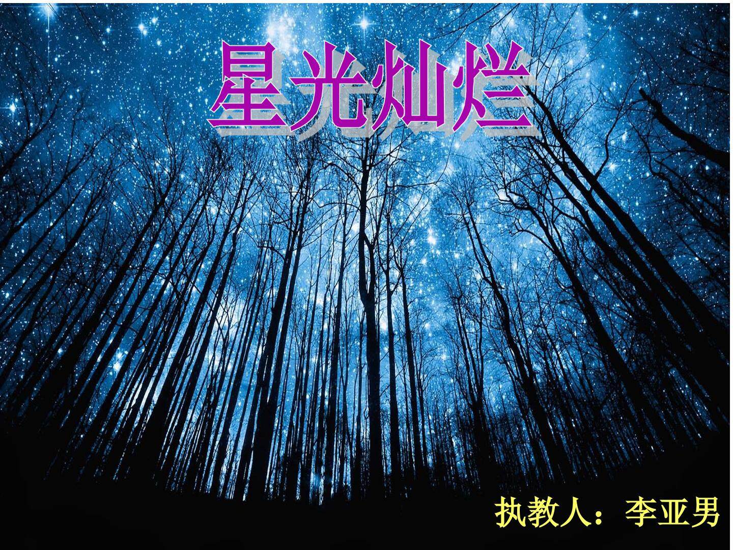 星光灿烂