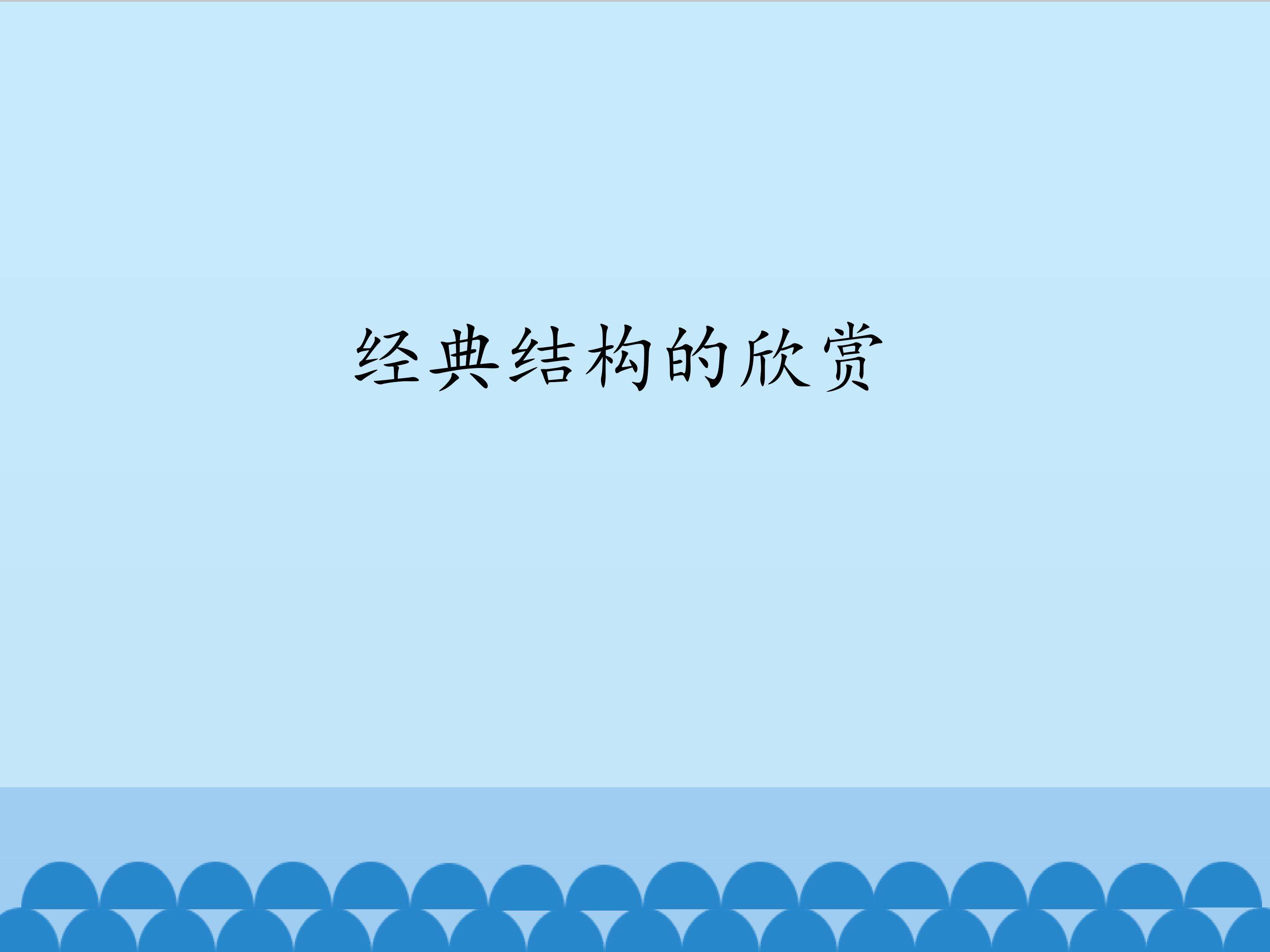 经典结构的欣赏_课件1