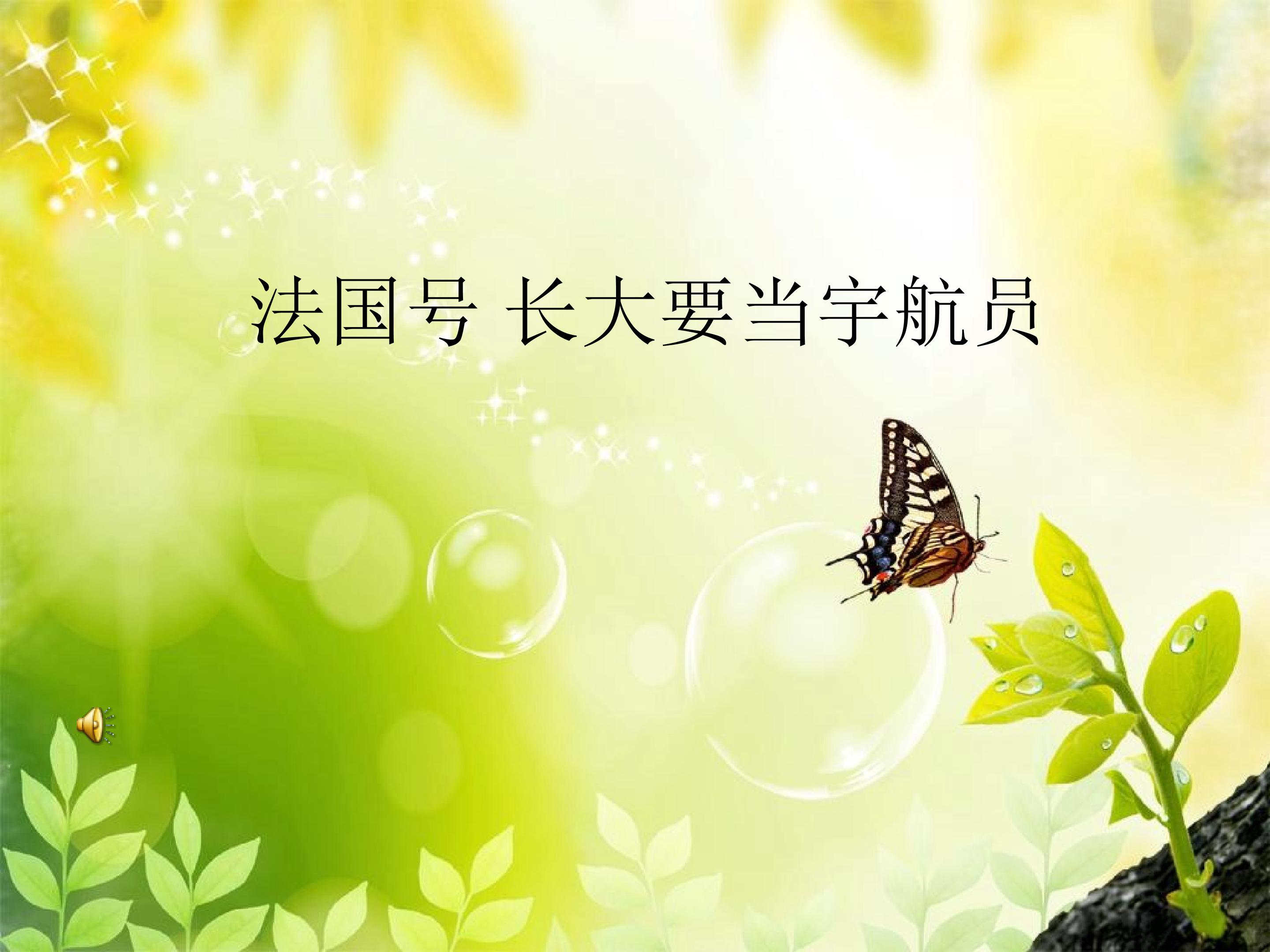 法国号 长大要当宇航员_课件1