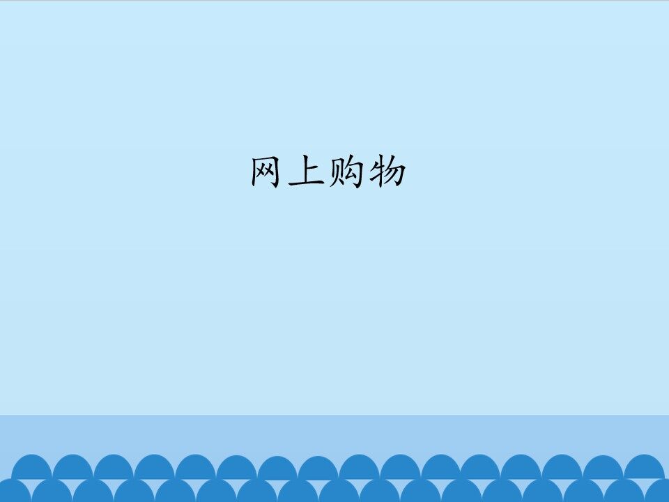 网上购物_课件1