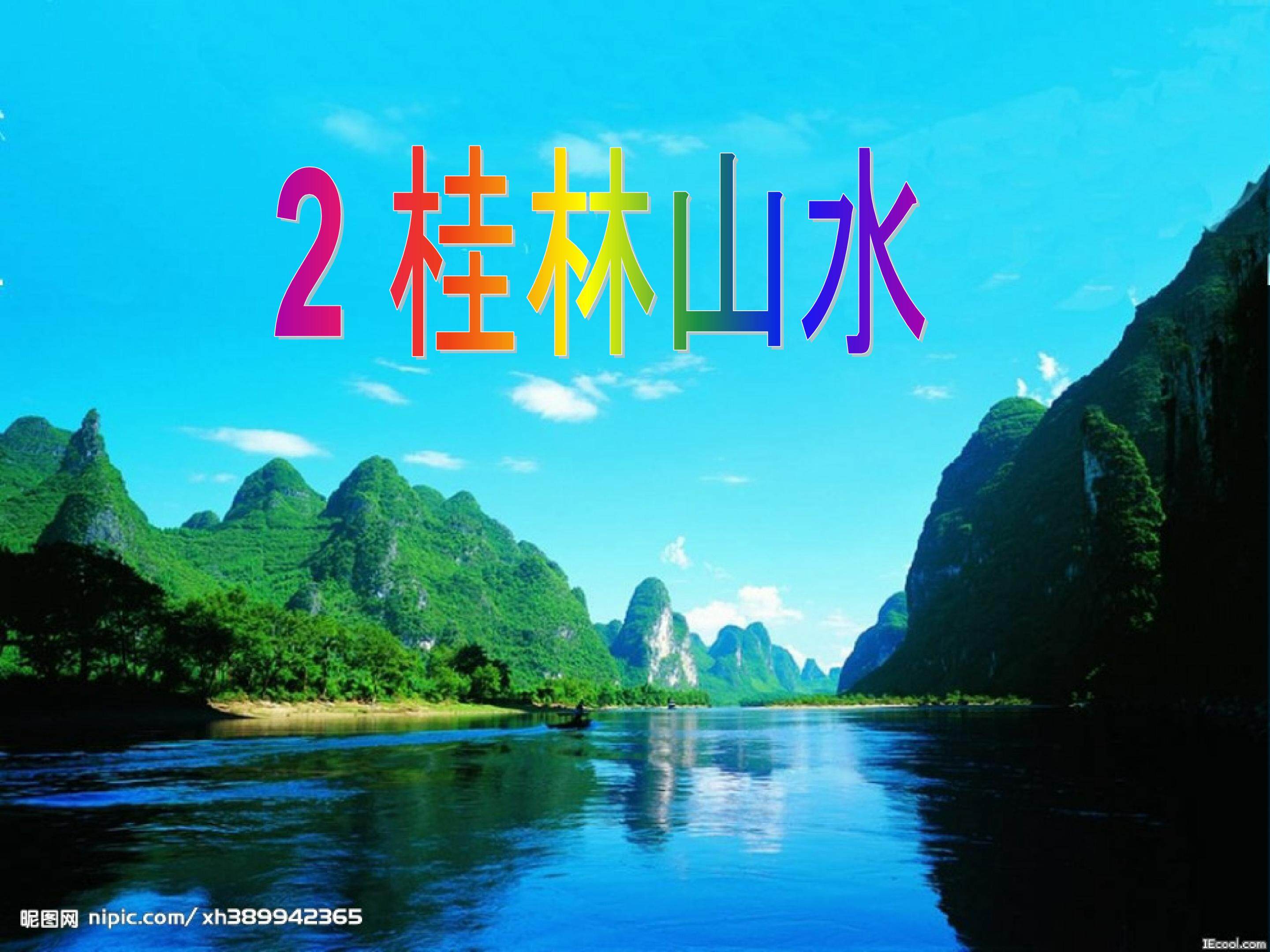 桂林山水