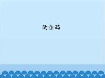 两条路_课件1