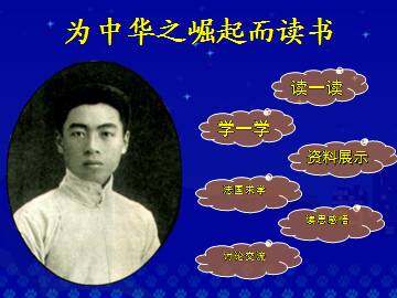 为中华之崛起而读书_课件3