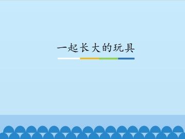 一起长大的玩具_课件1