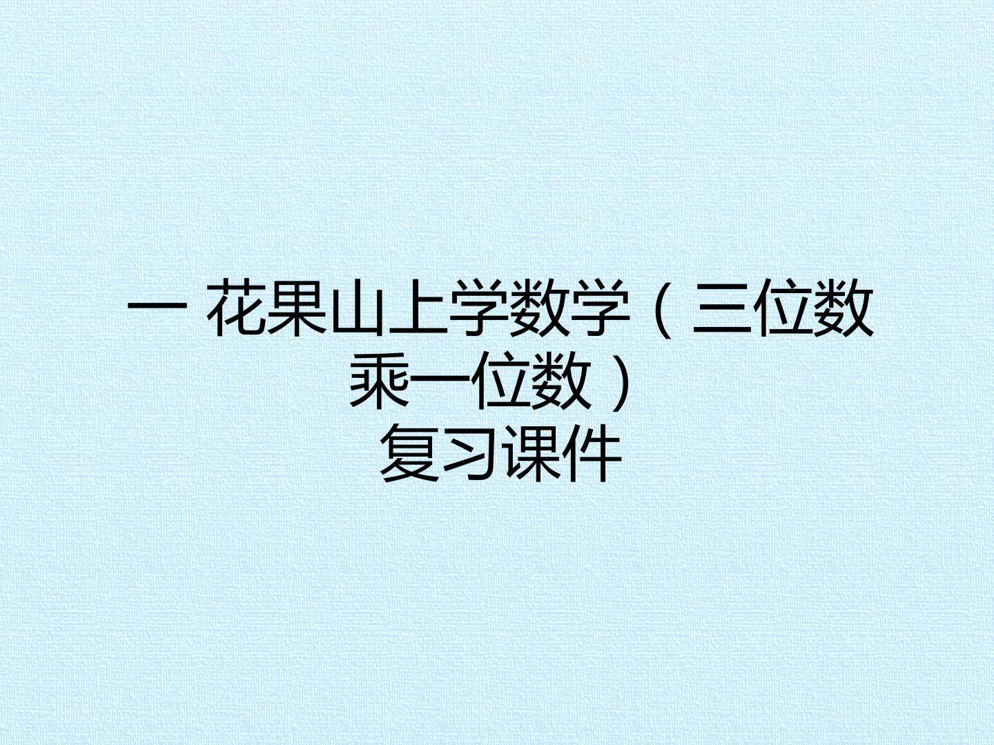 一 花果山上学数学（三位数乘一位数） 复习课件